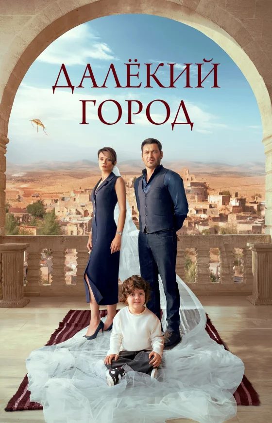 Далекий город 2 сезон 42 серия